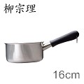 柳宗理-不鏽鋼 16cm 霧面 單柄鍋(不附蓋)-日本大師級商品