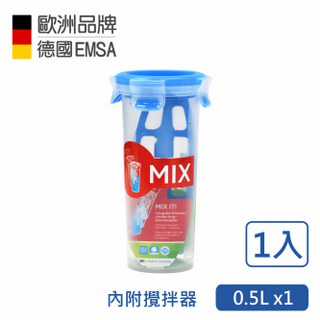 【德國EMSA】專利上蓋無縫3D保鮮盒德國原裝進口-PP材質 保固30年 (0.5L保鮮攪拌杯)