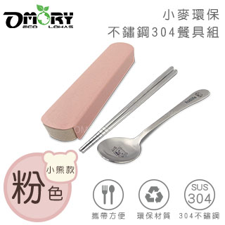 【OMORY】小麥環保不鏽鋼304餐具組 小熊款-粉色