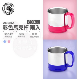 斑馬彩色馬克杯 2入 / 300CC*2 / 7.5CM