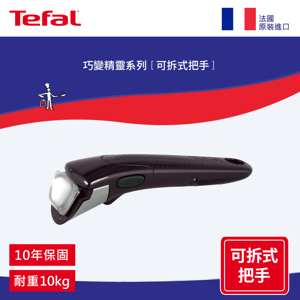 Tefal法國特福 巧變精靈系列專利可拆式把手