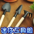 迷你園藝工具組(三件組)