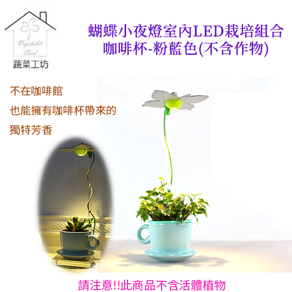 蔬菜工坊 蝴蝶小夜燈室內節能led栽培組合 咖啡杯 不含作物 粉藍色 Pchome 24h購物