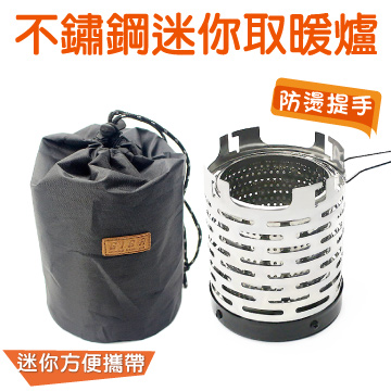 【露營攜帶超方便】不鏽鋼 迷你 取暖爐(戶外 露營 取暖器 取暖罩 可搭配卡式爐)
