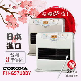 【CORONA】 FH-G5718BY 煤油暖爐