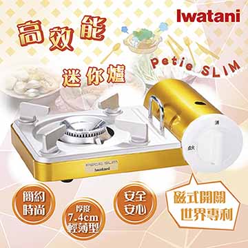 【日本Iwatani】岩谷PETIT SLIM磁式迷你瓦斯爐-黃金色