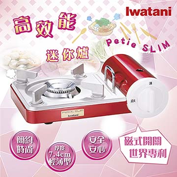 【日本Iwatani】岩谷PETIT SLIM磁式迷你瓦斯爐-亮紅色