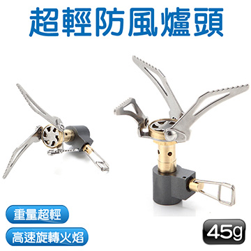 【極輕巧好攜帶】超輕防風爐頭 45g(登山必備 功率3000w 節能30% 露營 爐頭 瓦斯爐 升火卡式爐)