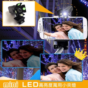 【金利害】mini LED高亮度萬用小夾燈(單車/釣魚/工作燈 具夜光功能)CL108