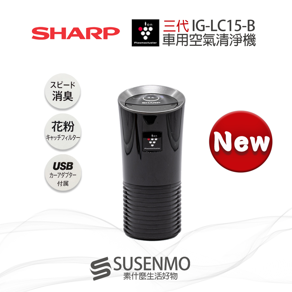 【SHARP 夏普】三代 日本2019新款 IG-LC15 USB車用空氣清淨機 除菌負離子 空氣清淨器