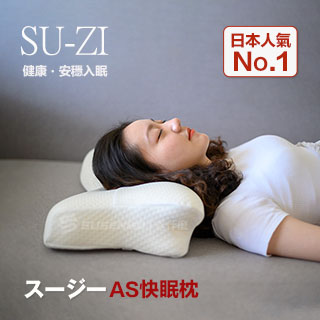 【日本SU-ZI】AS 快眠枕 止鼾枕 睡眠枕頭 日本枕頭