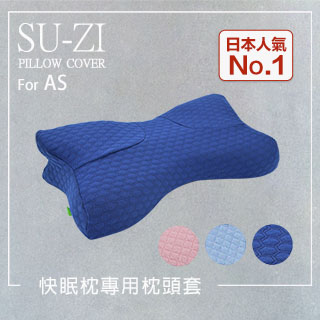 【日本SU-ZI】AS快眠枕 快眠止鼾枕 專用枕頭套 替換枕頭套 (AZ-323)