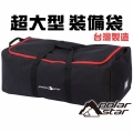 PolarStar 超大型裝備袋 P14751 裝備袋│攜行袋│行李袋│大型收納袋│馱包│露營裝備袋