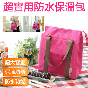 【熱賣精選】防水保溫/保冷袋(防水尼龍 附背帶 便當袋 手提袋 午餐袋 野餐 露營)