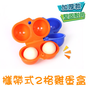 【露營必備】攜帶式2格雞蛋盒《加厚款》(戶外 露營 野餐 防水防震便攜式雞蛋 收納盒)