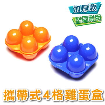 【露營必備】攜帶式4格雞蛋盒 《加厚款》(戶外 露營 野餐 防水防震便攜式雞蛋 收納盒)