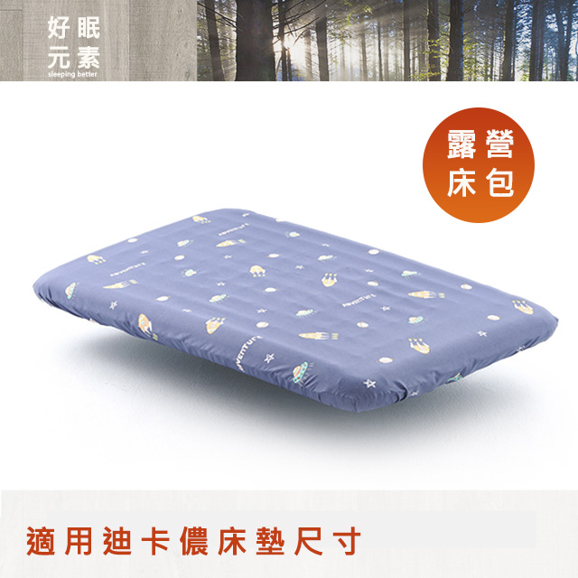 好眠元素 - 太空之旅 充氣床墊床包 (適用迪卡儂)雙人加大
