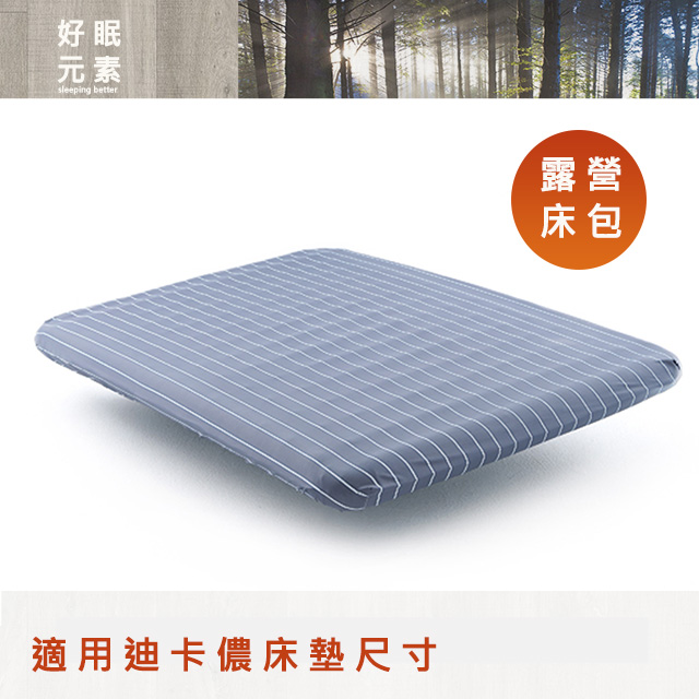 好眠元素 - 歐曼風尚 充氣床墊床包 (適用迪卡儂)雙人