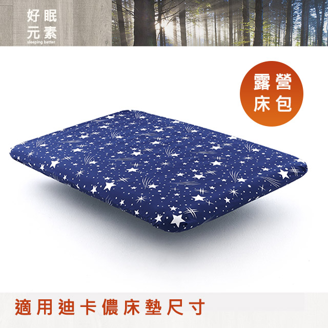 好眠元素 - 流星雨 充氣床墊床包 (適用迪卡儂)雙人