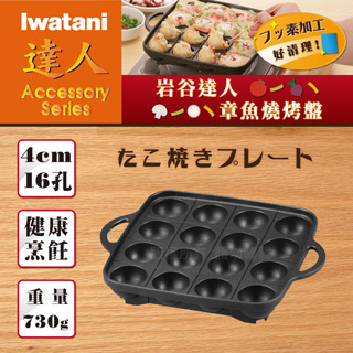 【日本Iwatani】岩谷達人不沾章魚燒烤盤-16孔