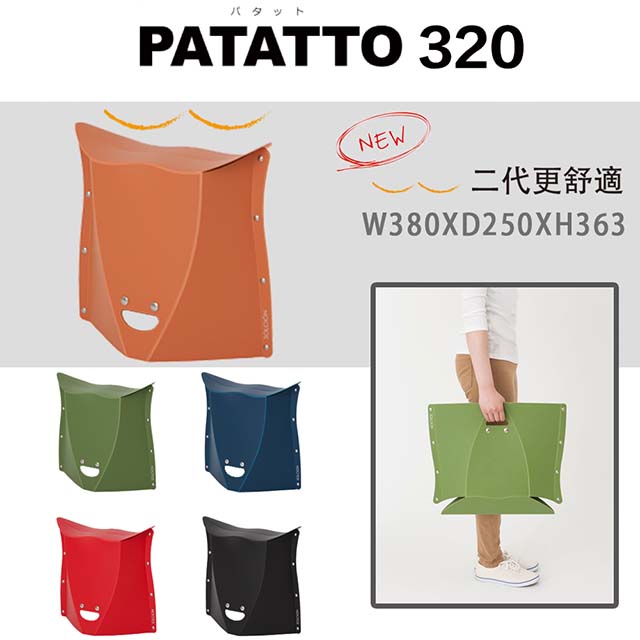二代 PATATTO 320 日本摺疊椅 日本椅 椅子 露營椅 紙片椅 日本正版商品 (陶器色)