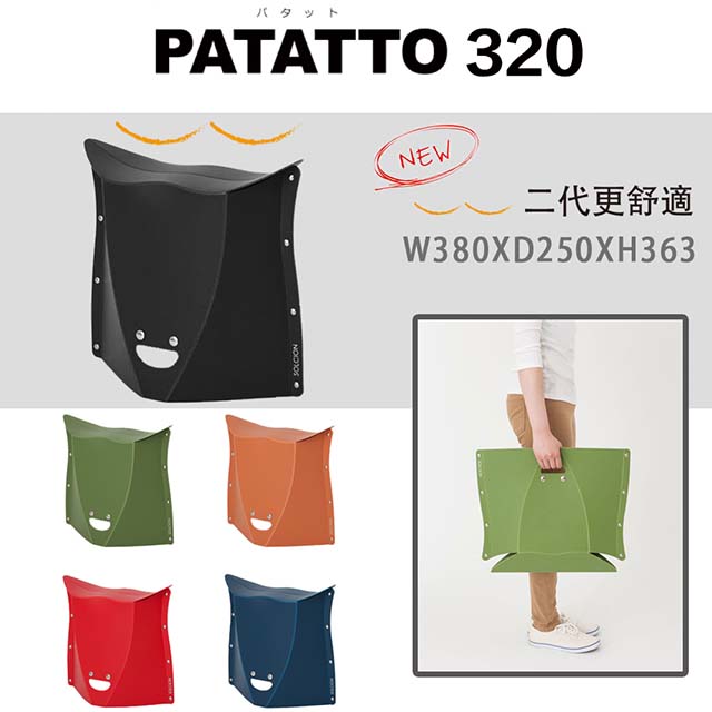 二代 PATATTO 320 日本摺疊椅 日本椅 椅子 露營椅 紙片椅 日本正版商品 (黑)