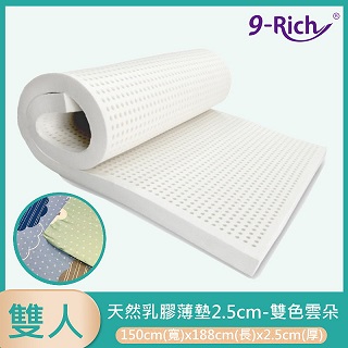 9-Rich 標準雙人天然乳膠薄墊2.5cm-雙色雲朵