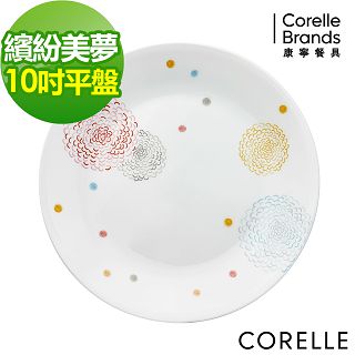 【美國康寧 CORELLE】繽紛美夢10吋平盤