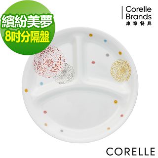 【美國康寧 CORELLE】繽紛美夢8吋分隔盤
