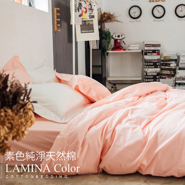 LAMINA 純色-裸粉橘 精梳棉三件式被套床包組(單人)