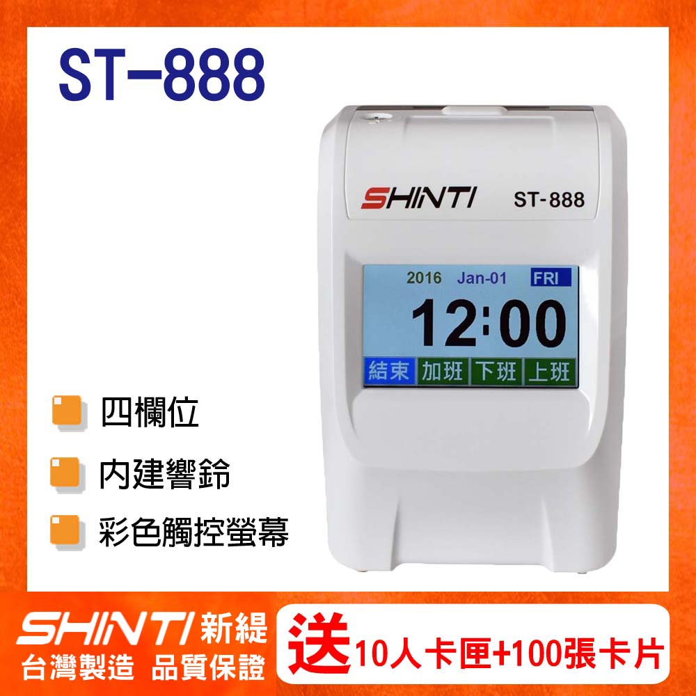 SHINTI ST-888 四欄位 TFT 觸控螢幕打卡鐘