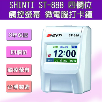 【新品上市】SHINTI ST-888 四欄位 TFT 觸控螢幕打卡鐘+200張考勤卡送四欄雙色色帶