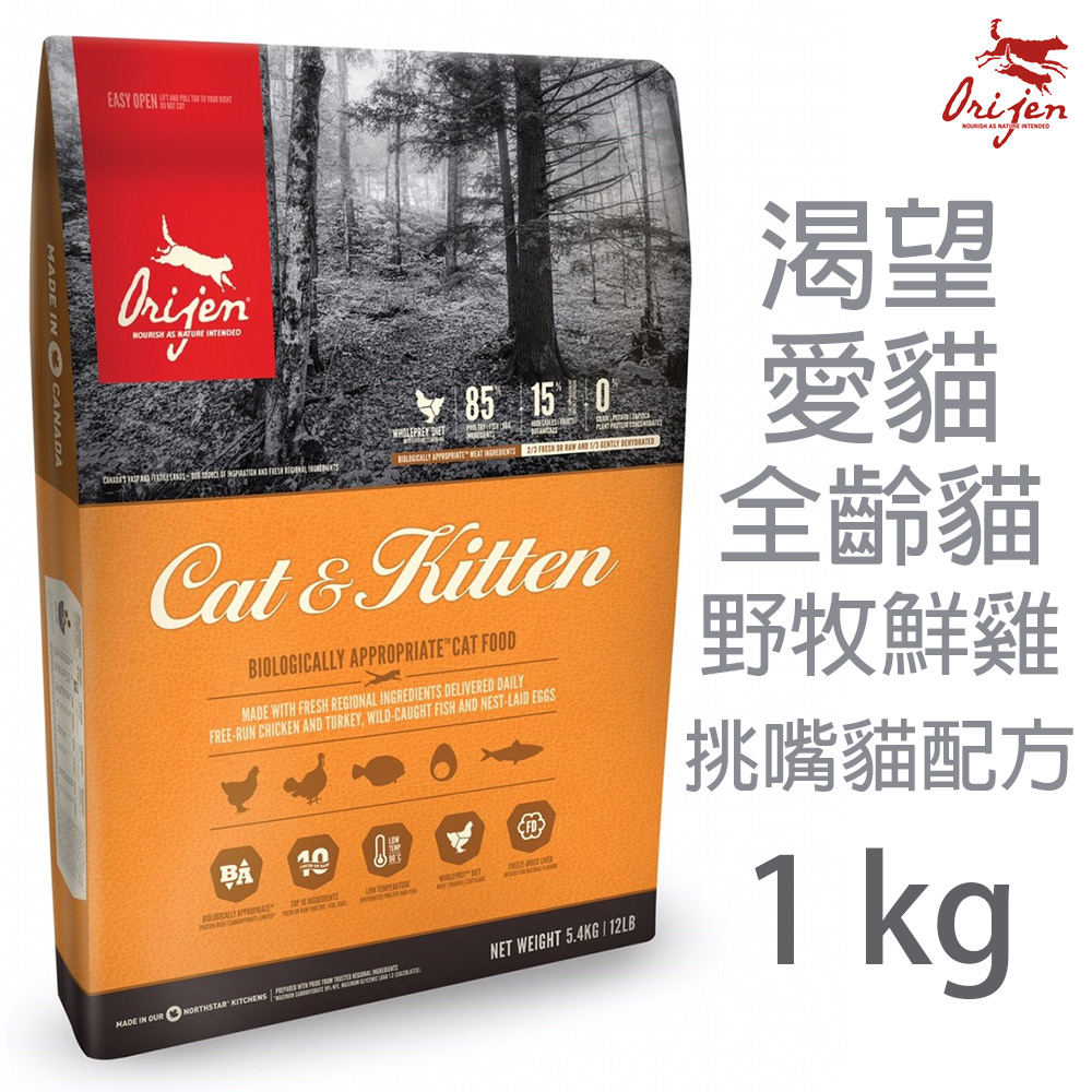 Orijen渴望愛貓全齡貓-野牧鮮雞1KG