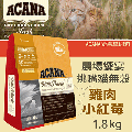 【ACANA愛肯拿 農場饗宴】挑嘴貓無穀 雞肉小紅莓(1.8kg)
