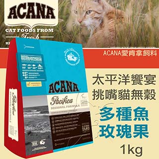 【ACANA愛肯拿 太平洋饗宴】挑嘴貓無穀 多種魚玫瑰果(1kg)