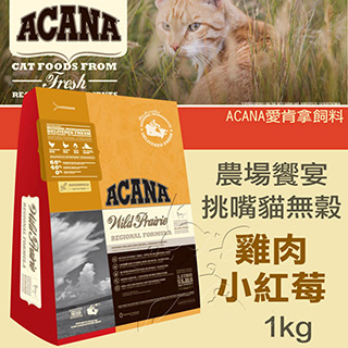 【ACANA愛肯拿 農場饗宴】挑嘴貓無穀 雞肉小紅莓(1kg)