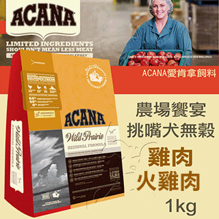 【ACANA愛肯拿】挑嘴犬 農場饗宴 無榖 放養雞肉+火雞肉(1kg)