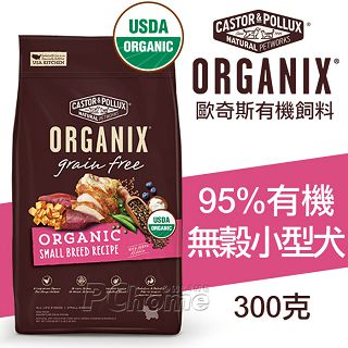 歐奇斯ORGANIX.95%有機無穀小型犬飼料300克