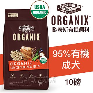 歐奇斯ORGANIX.95%有機成犬飼料10磅(約4.5kg)