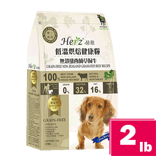 【Herz赫緻-低溫烘焙健康糧】無穀紐西蘭草飼牛2磅