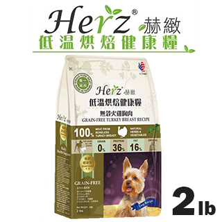 【Herz赫緻-低溫烘焙健康糧】赫緻無穀火雞胸肉2磅