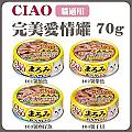 【單罐】CIAO 完美愛情罐 70g