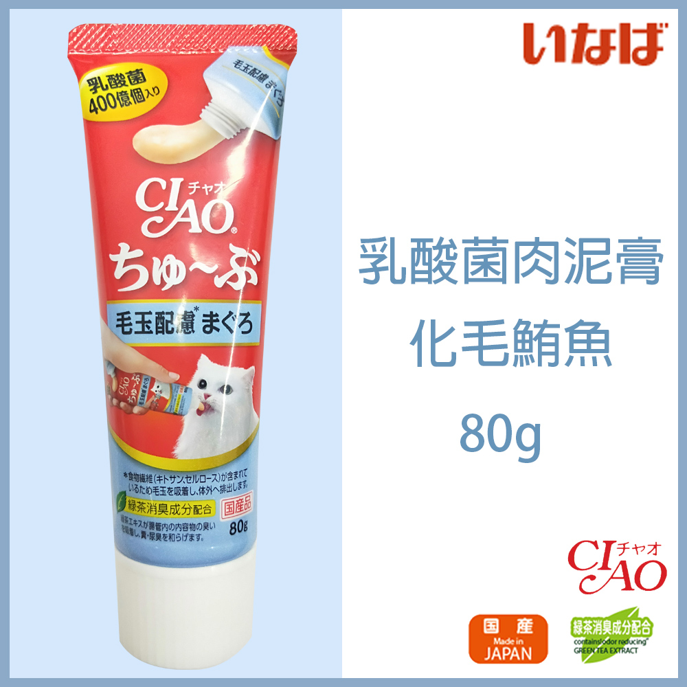 日本CIAO啾嚕乳酸菌肉泥膏(化毛鮪魚)80g