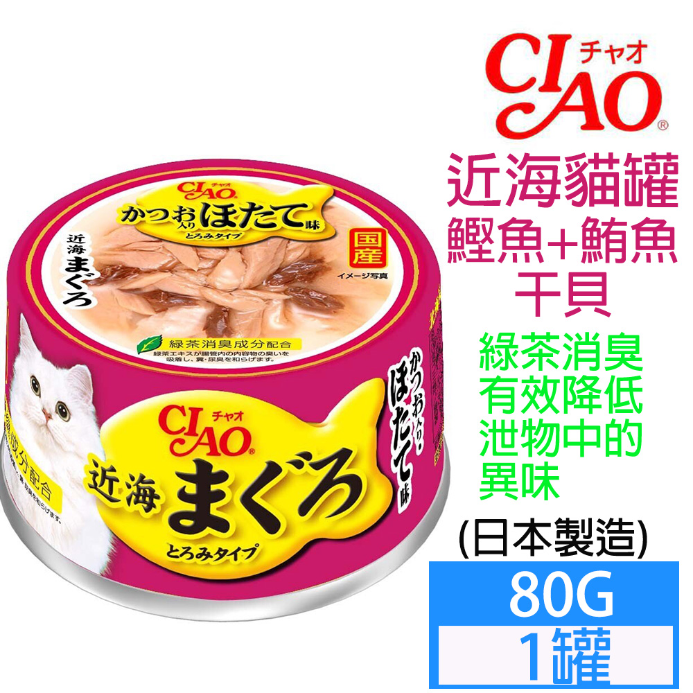 日本CIAO【近海貓罐】鰹魚+鮪魚+干貝80g*1罐