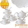 【Just Home】伊莎浮雕新骨瓷午茶16件組(咖啡杯+匙+壺)