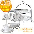 【Just Home】米蘭高級骨瓷16件午茶組(咖啡杯+蛋糕盤組)