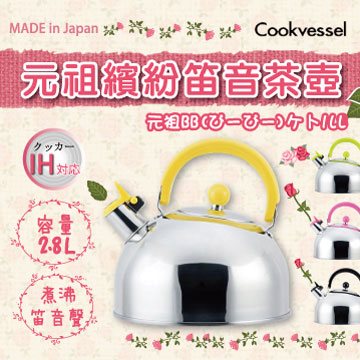 【日本Cookvessel】元祖18-8不銹鋼IH笛音煮水茶壺2.8L-黃色