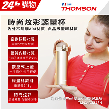 THOMSON 480ml 雙層不鏽鋼保溫瓶 TM-SAA0348H