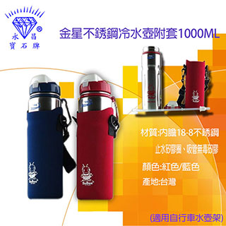 【三光牌】金星不銹鋼水壺附套1000cc(2色)