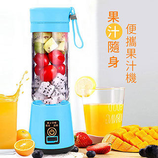 便攜式USB隨身果汁機(380ml)-天空藍